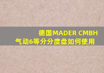 德国MADER CMBH气动6等分分度盘如何使用